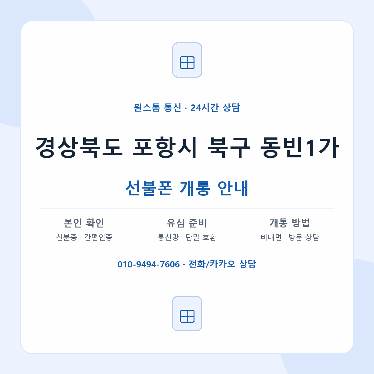 경상북도 포항시 북구 동빈1가 선불폰 개통 준비 안내