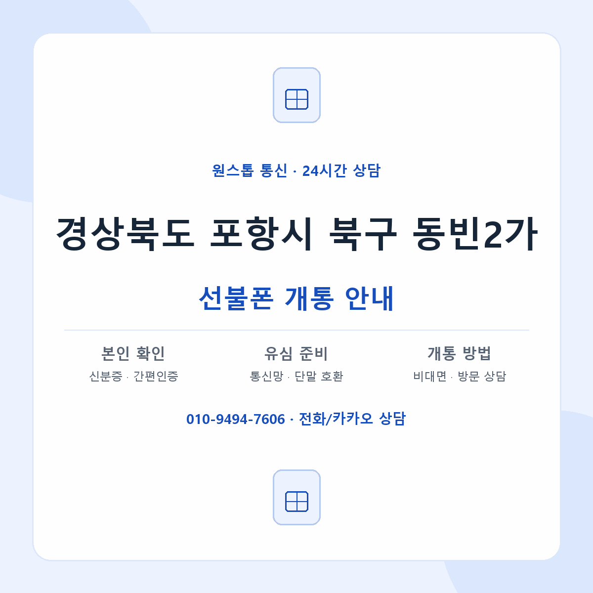 경상북도 포항시 북구 동빈2가 선불폰 개통 준비 안내