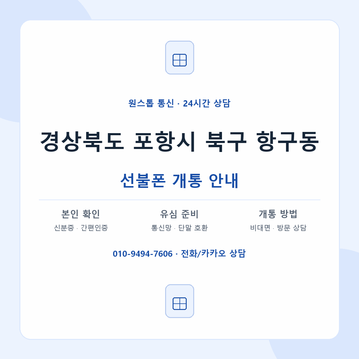경상북도 포항시 북구 항구동 선불폰 개통 준비 안내