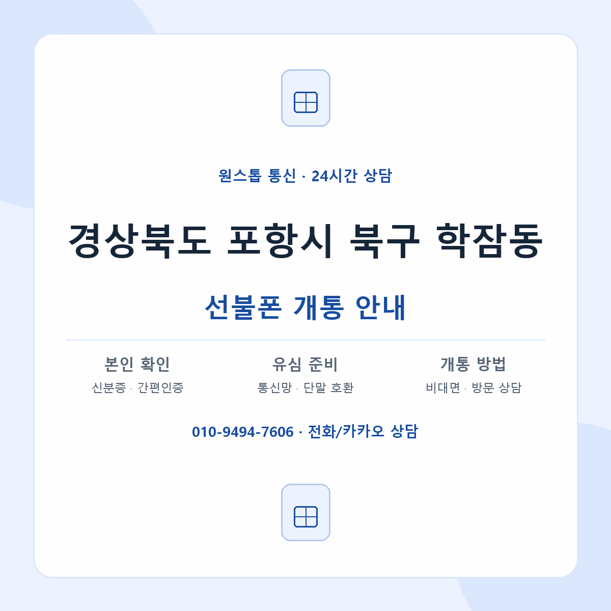 경상북도 포항시 북구 학잠동 선불폰 개통 준비 안내