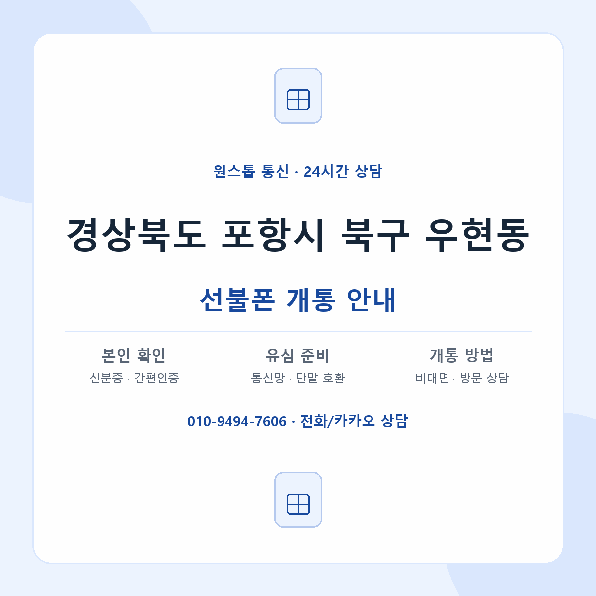 경상북도 포항시 북구 우현동 선불폰 개통 준비 안내