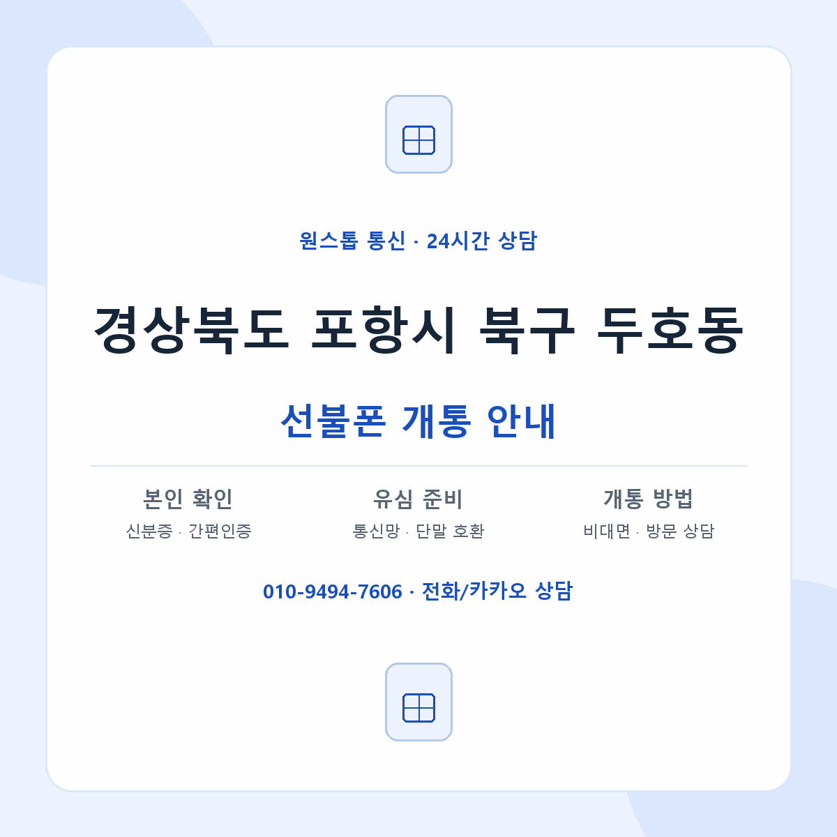경상북도 포항시 북구 두호동 선불폰 개통 준비 안내