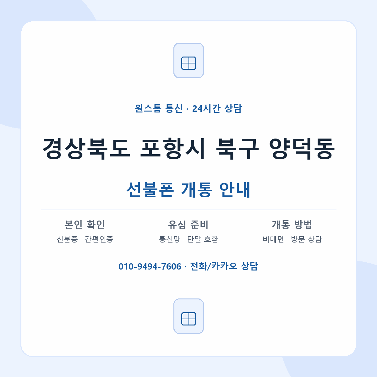 경상북도 포항시 북구 양덕동 선불폰 개통 준비 안내
