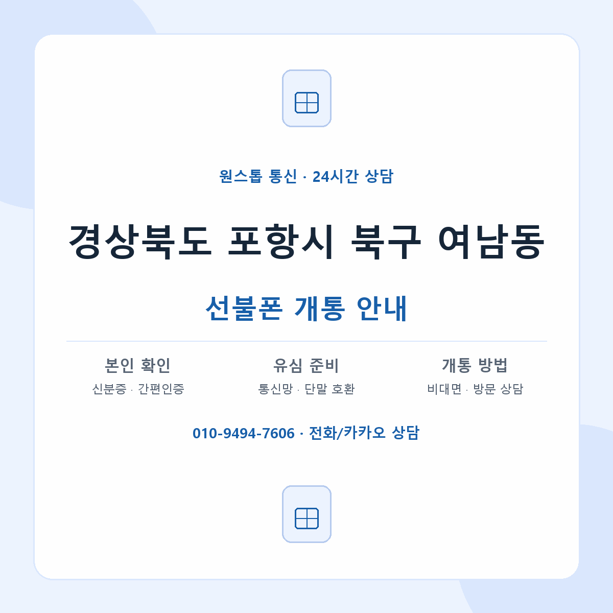 경상북도 포항시 북구 여남동 선불폰 개통 준비 안내