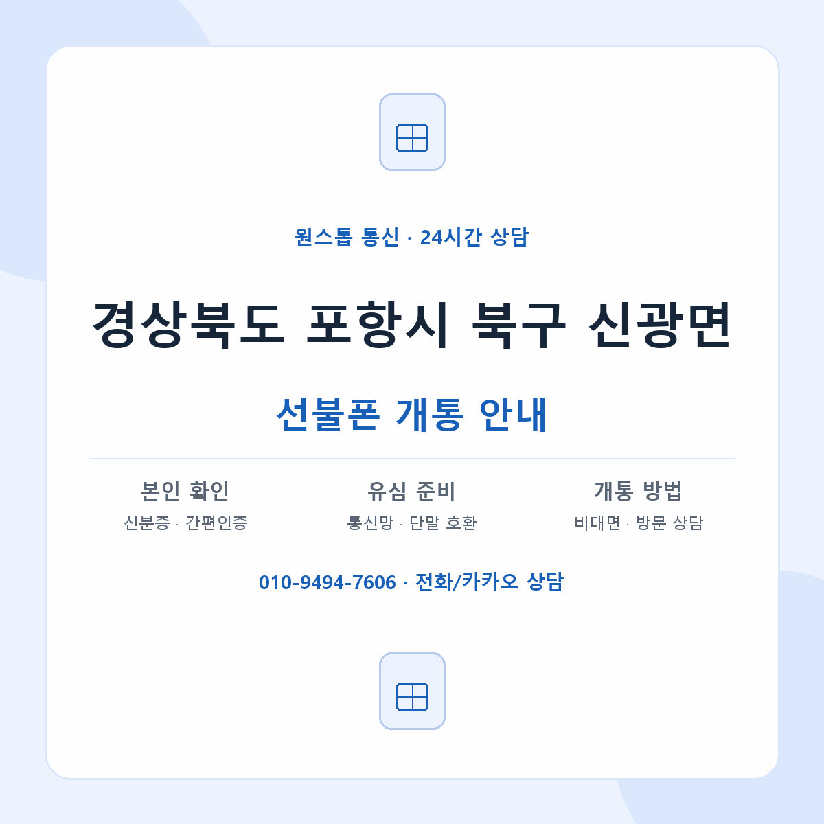 경상북도 포항시 북구 신광면 선불폰 개통 준비 안내