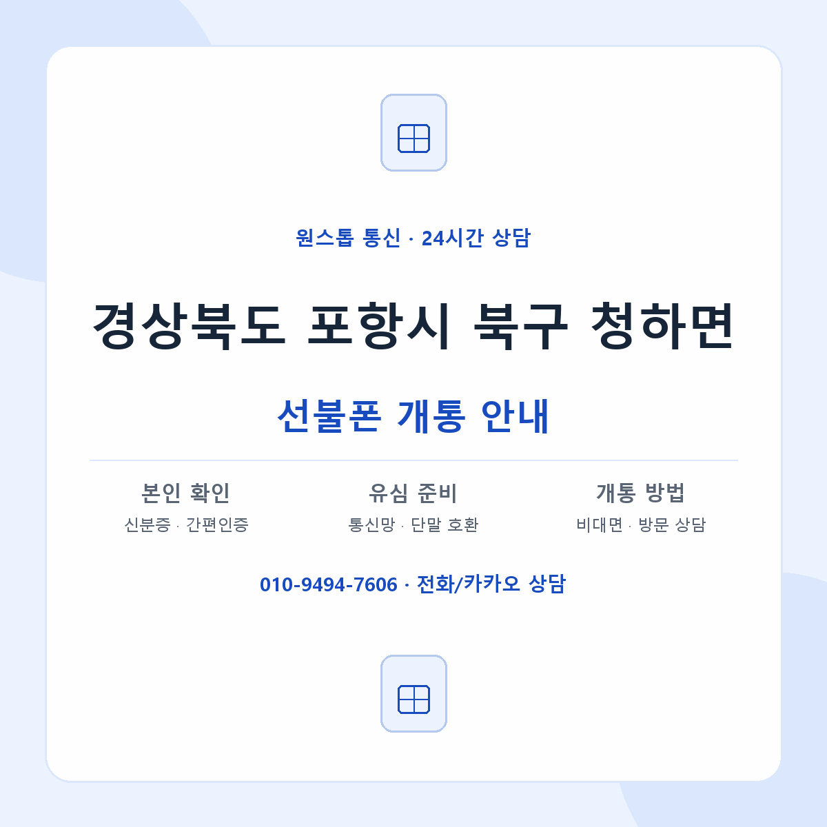 경상북도 포항시 북구 청하면 선불폰 개통 준비 안내