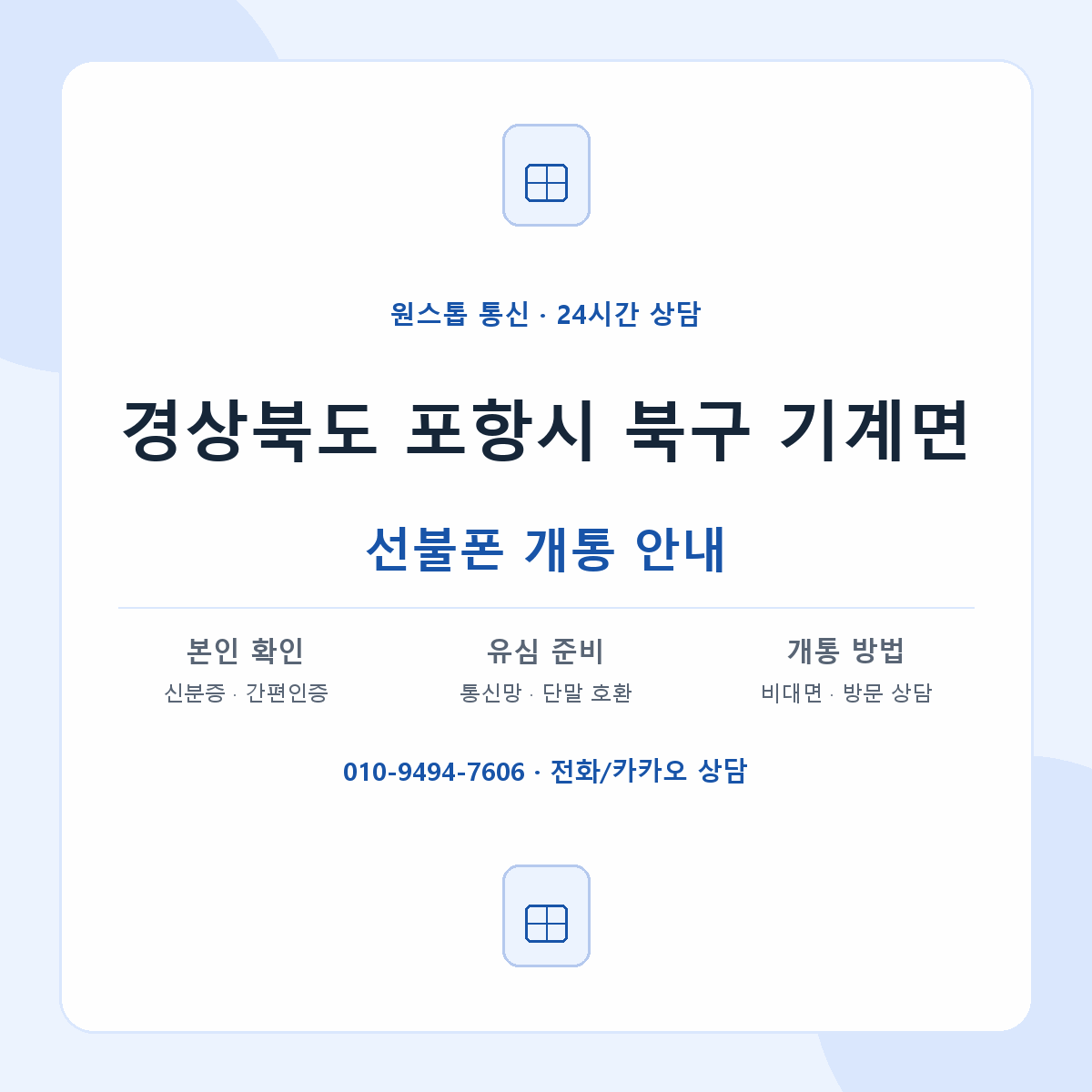 경상북도 포항시 북구 기계면 선불폰 개통 준비 안내