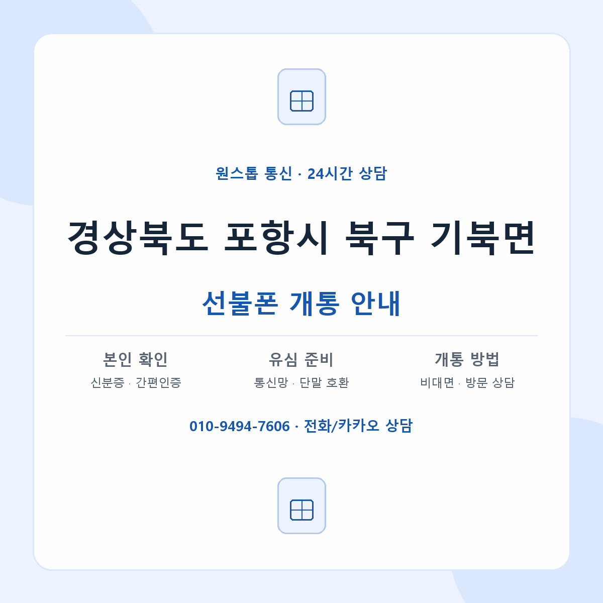 경상북도 포항시 북구 기북면 선불폰 개통 준비 안내
