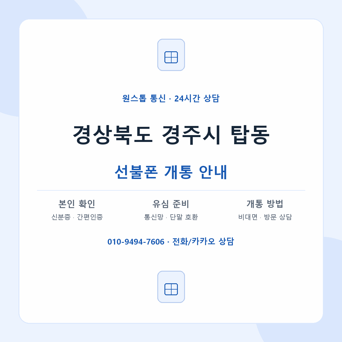 경상북도 경주시 탑동 선불폰 개통 준비 안내