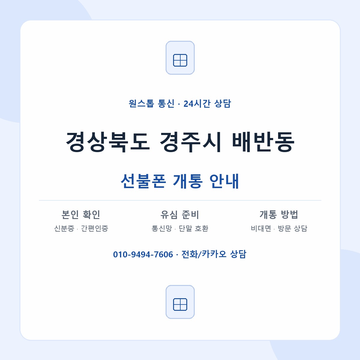경상북도 경주시 배반동 선불폰 개통 준비 안내