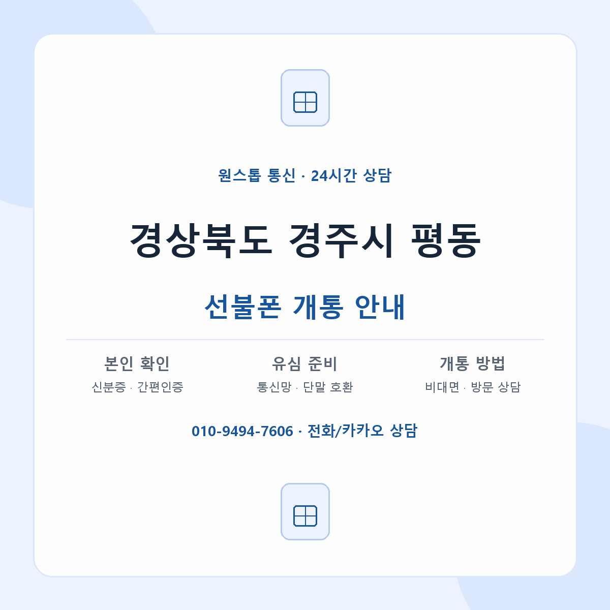 경상북도 경주시 평동 선불폰 개통 준비 안내