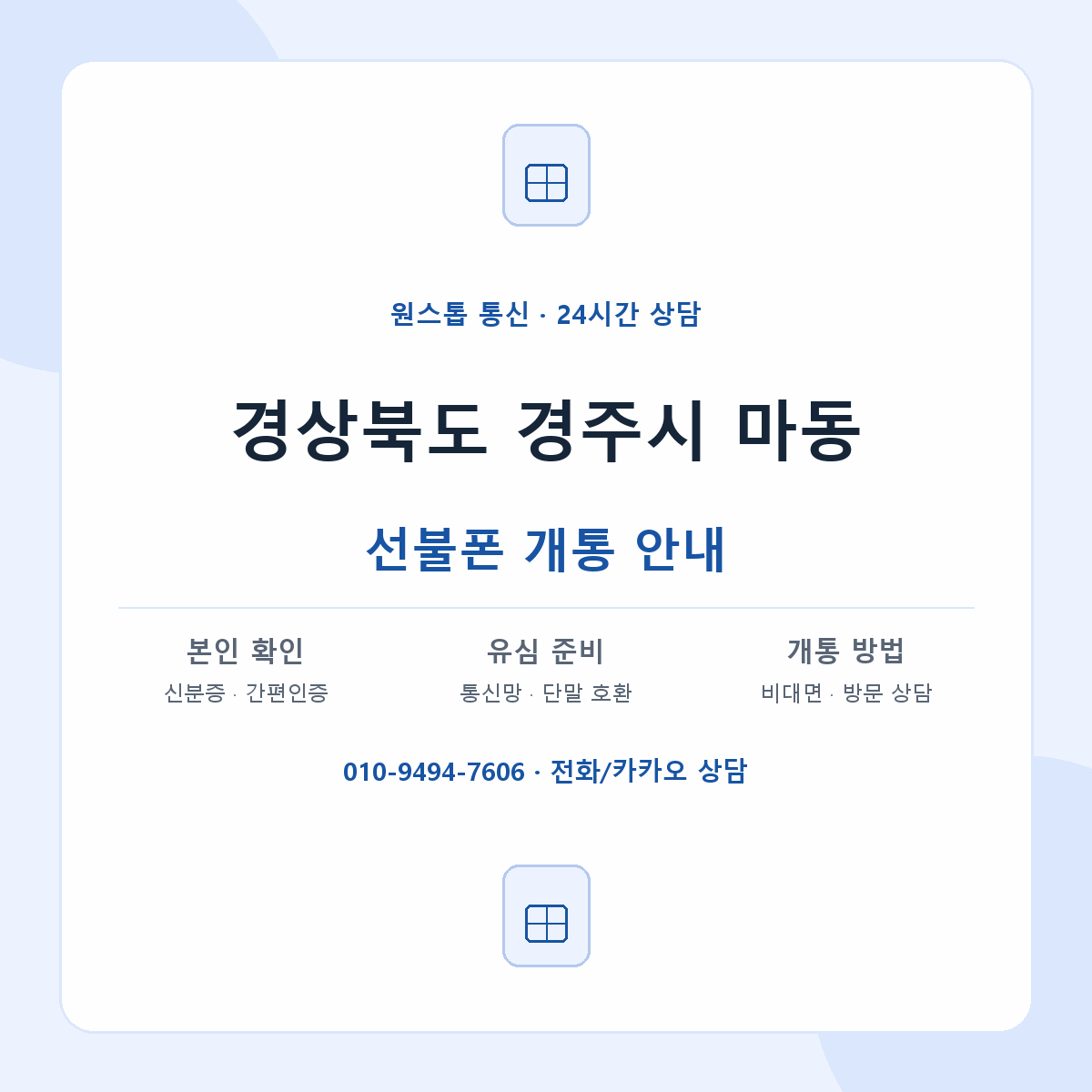 경상북도 경주시 마동 선불폰 개통 준비 안내