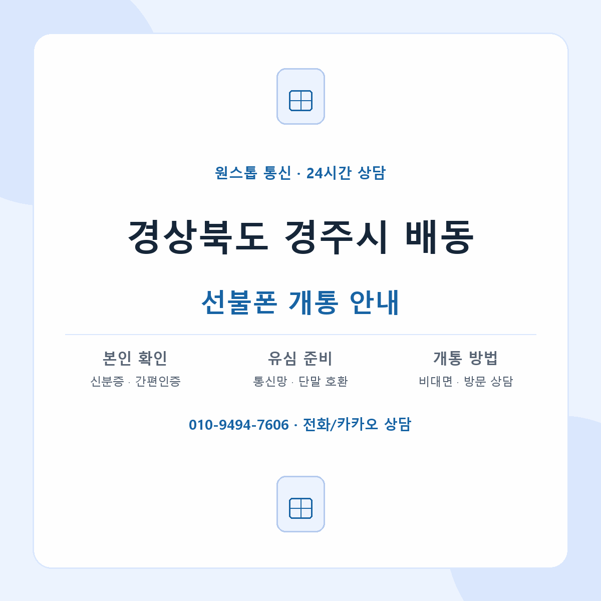 경상북도 경주시 배동 선불폰 개통 준비 안내