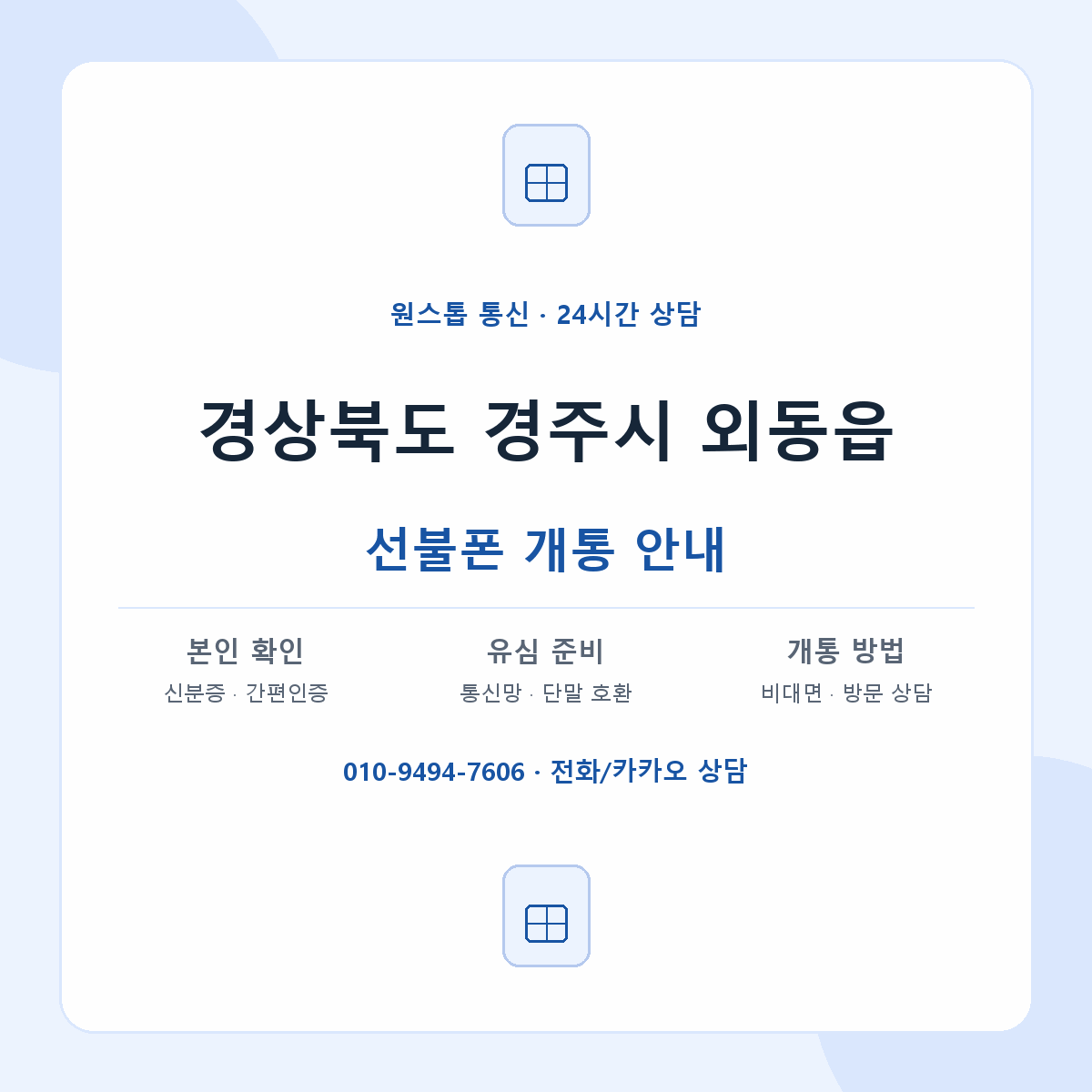 경상북도 경주시 외동읍 선불폰 개통 준비 안내