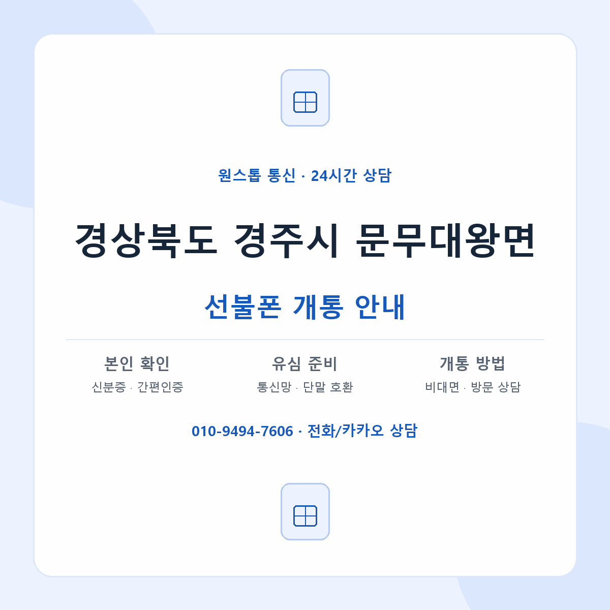 경상북도 경주시 문무대왕면 선불폰 개통 준비 안내