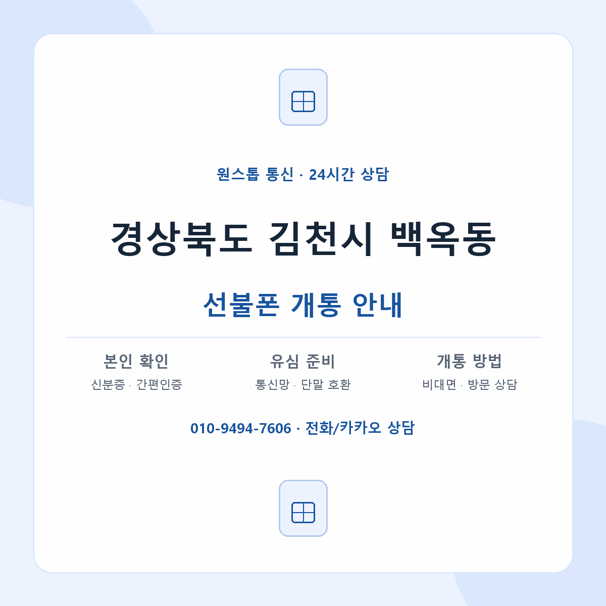 경상북도 김천시 백옥동 선불폰 개통 준비 안내