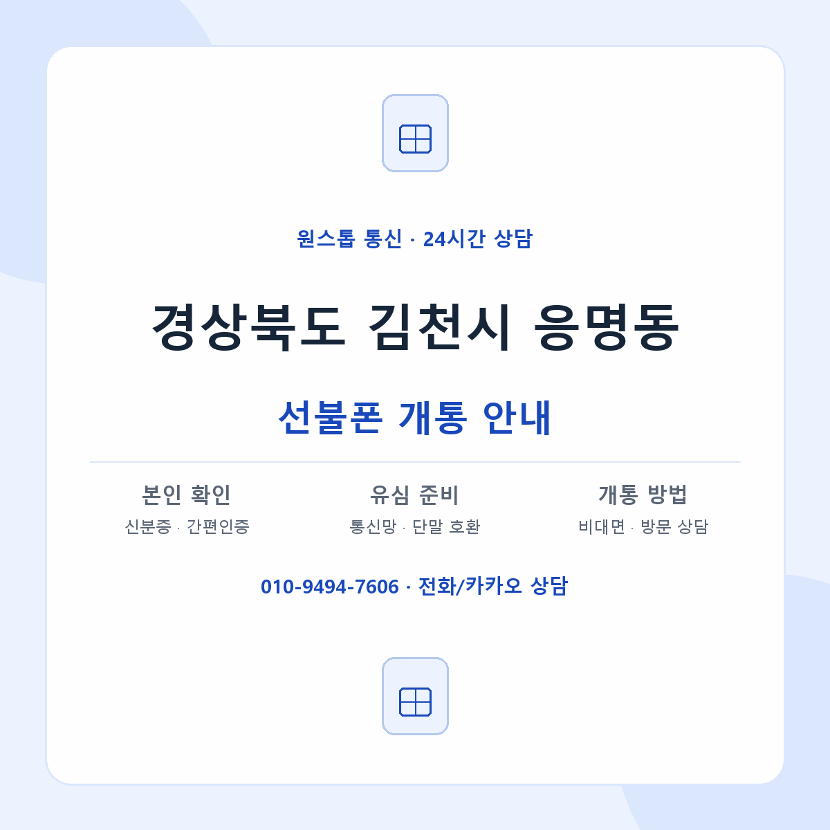 경상북도 김천시 응명동 선불폰 개통 준비 안내