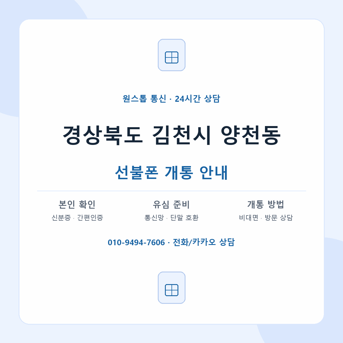 경상북도 김천시 양천동 선불폰 개통 준비 안내