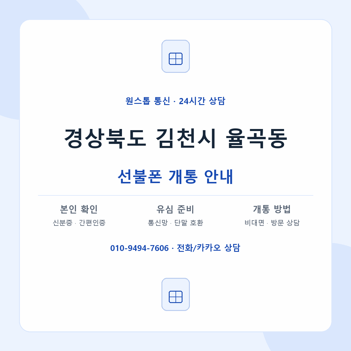 경상북도 김천시 율곡동 선불폰 개통 준비 안내