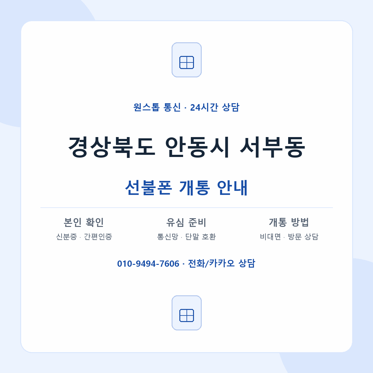 경상북도 안동시 서부동 선불폰 개통 준비 안내