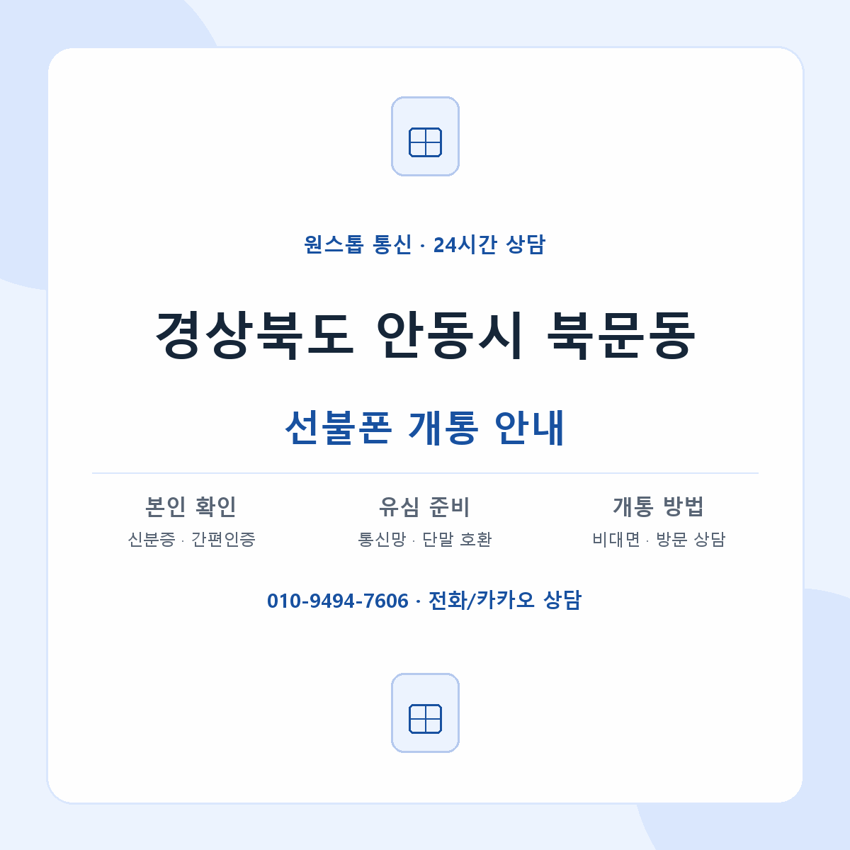 경상북도 안동시 북문동 선불폰 개통 준비 안내