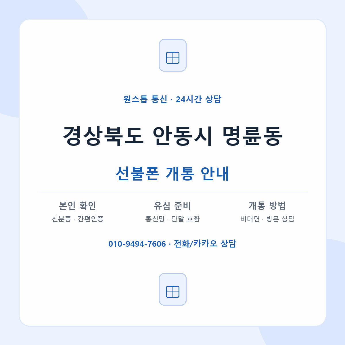 경상북도 안동시 명륜동 선불폰 개통 준비 안내