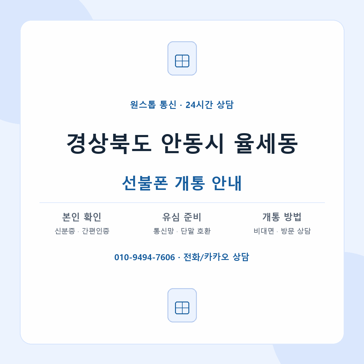 경상북도 안동시 율세동 선불폰 개통 준비 안내