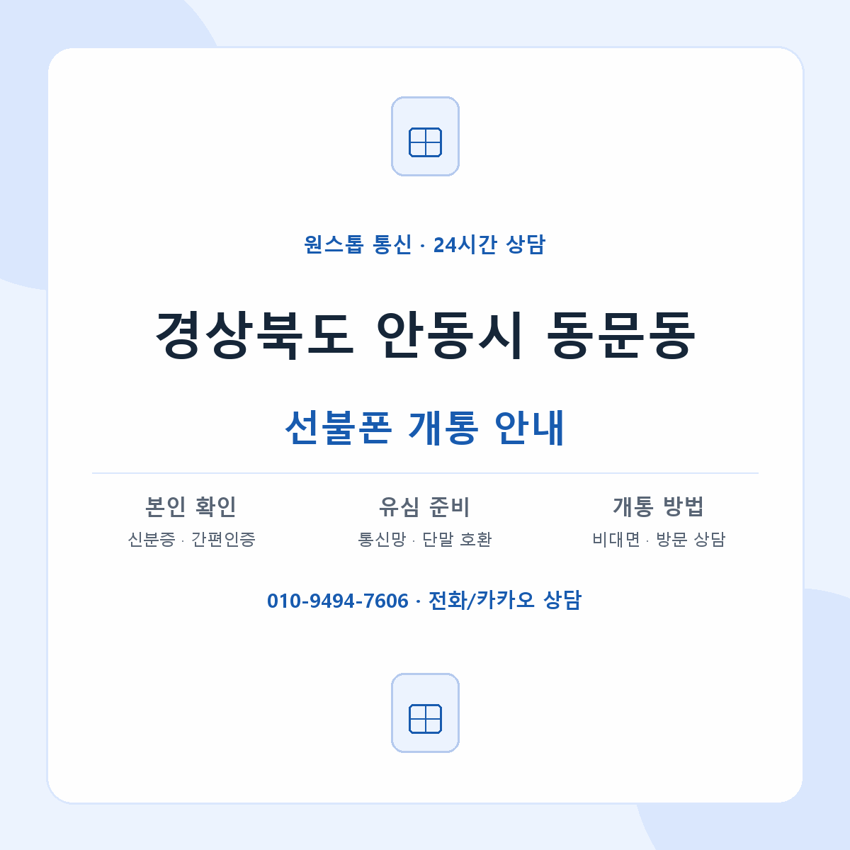 경상북도 안동시 동문동 선불폰 개통 준비 안내