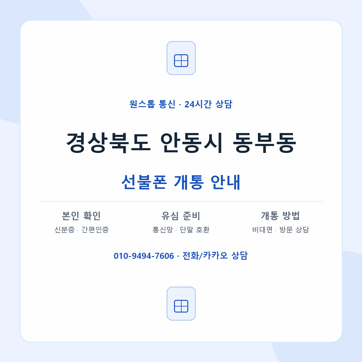 경상북도 안동시 동부동 선불폰 개통 준비 안내
