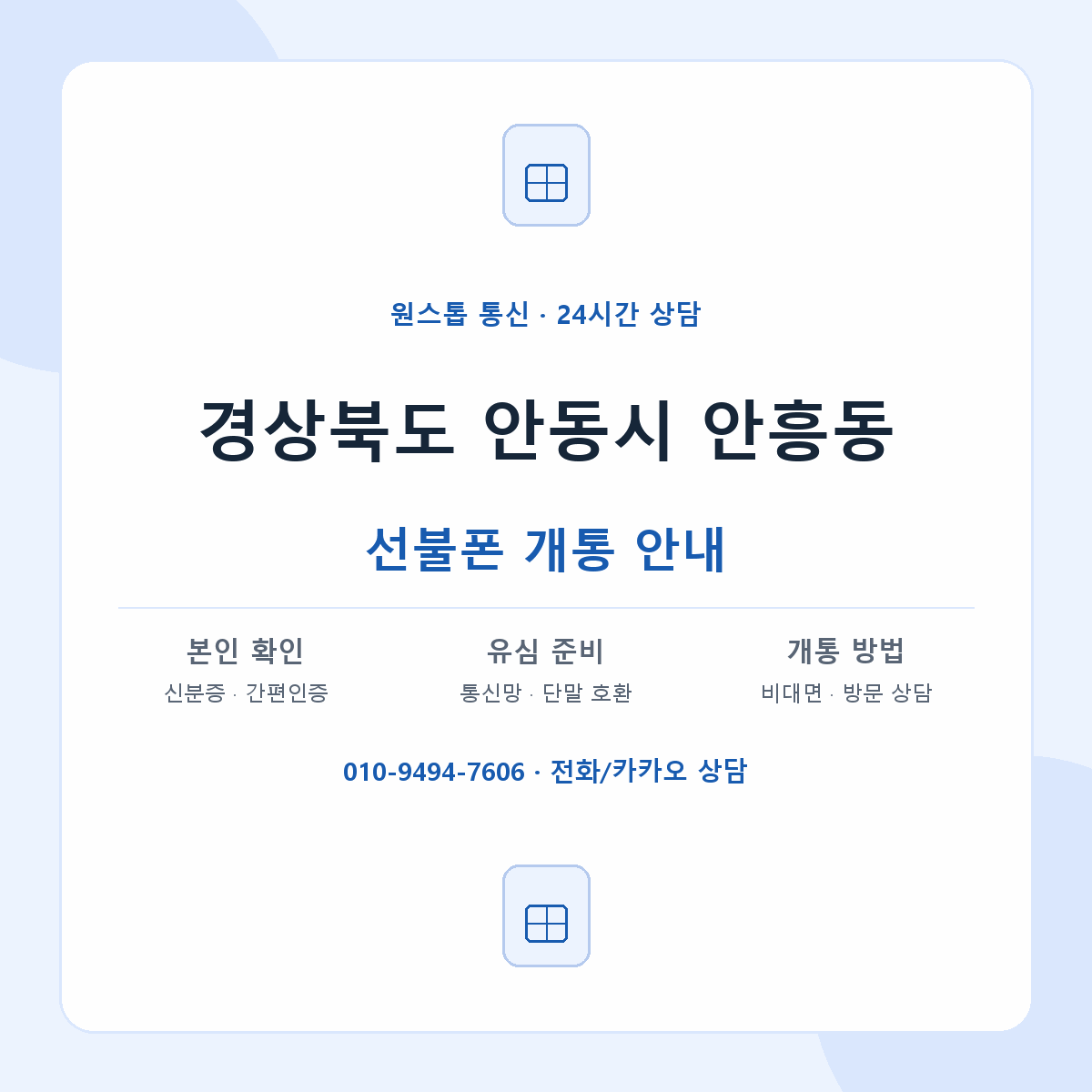 경상북도 안동시 안흥동 선불폰 개통 준비 안내