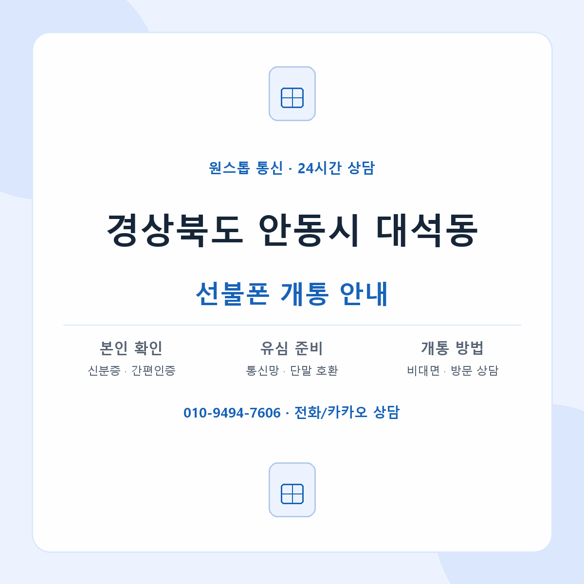 경상북도 안동시 대석동 선불폰 개통 준비 안내