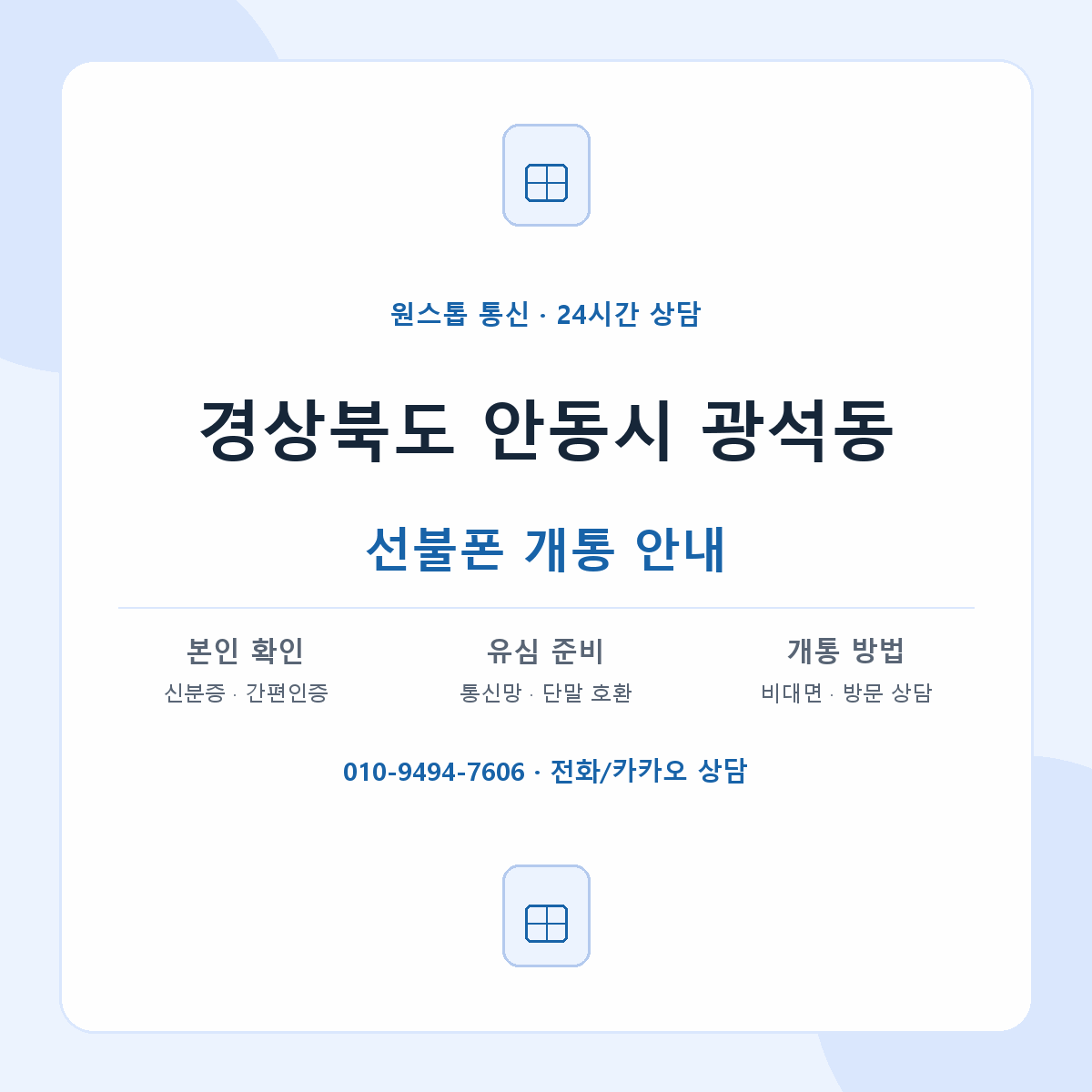 경상북도 안동시 광석동 선불폰 개통 준비 안내