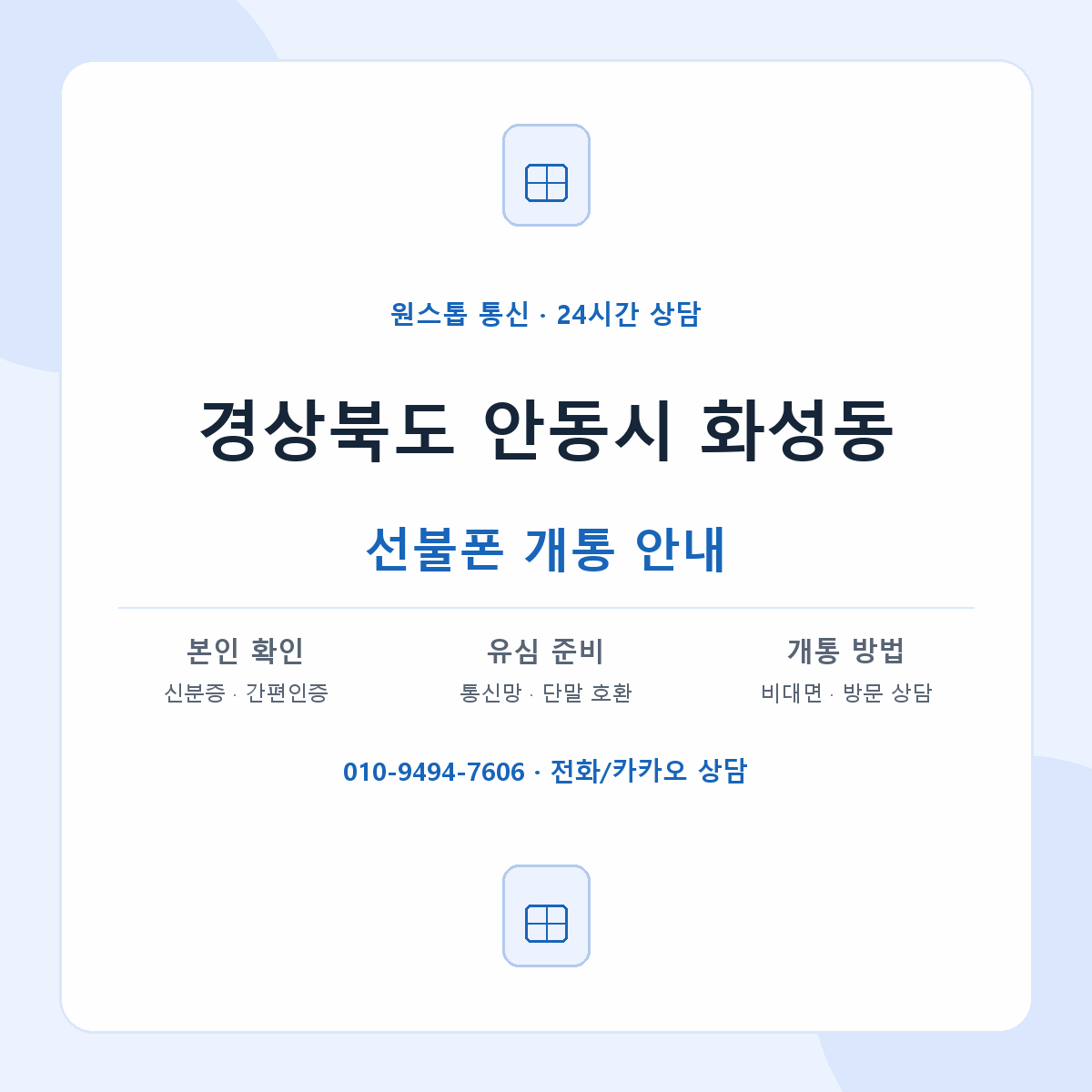 경상북도 안동시 화성동 선불폰 개통 준비 안내