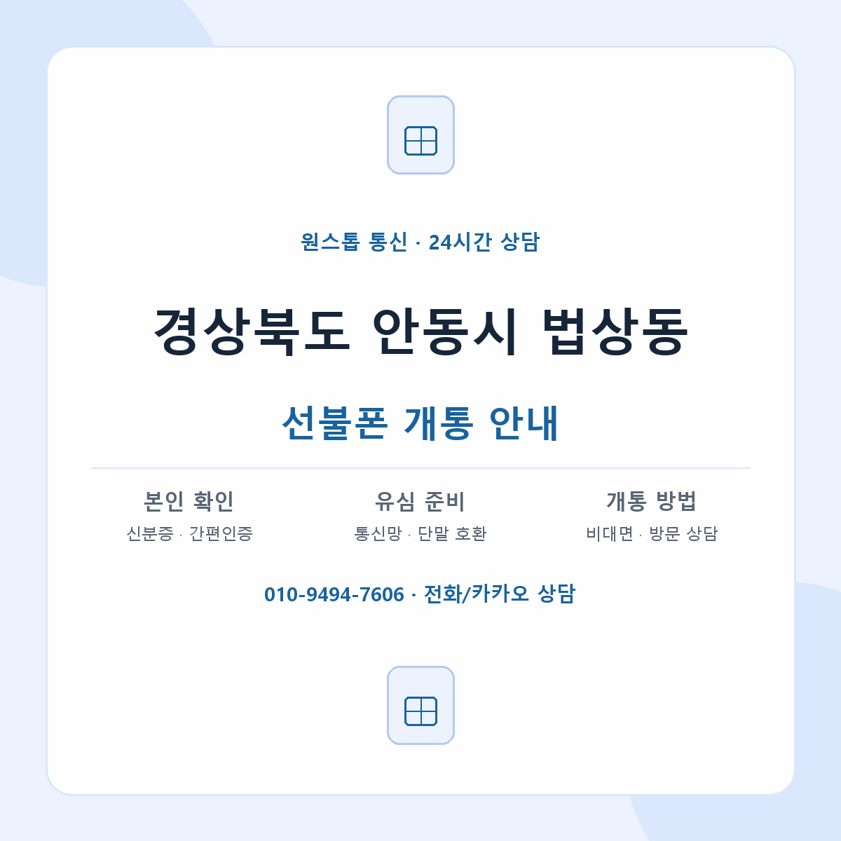 경상북도 안동시 법상동 선불폰 개통 준비 안내