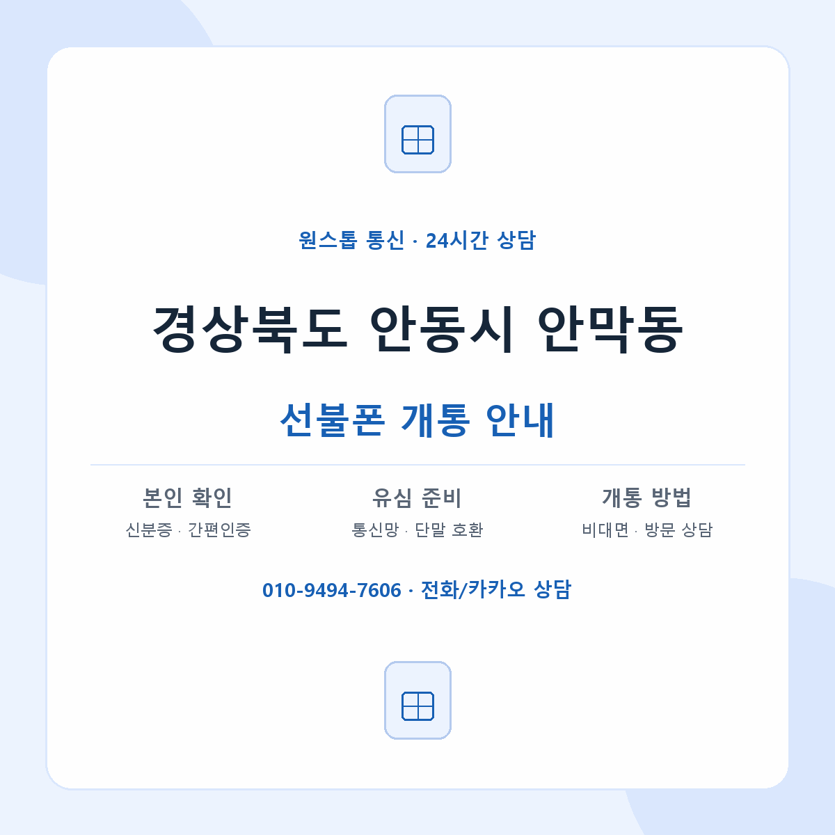 경상북도 안동시 안막동 선불폰 개통 준비 안내