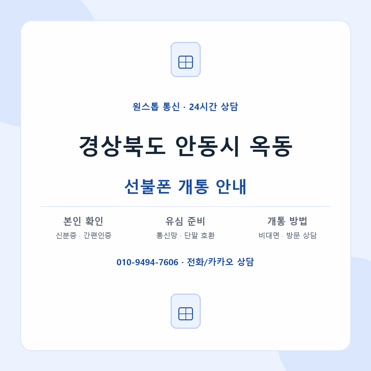 경상북도 안동시 옥동 선불폰 개통 준비 안내