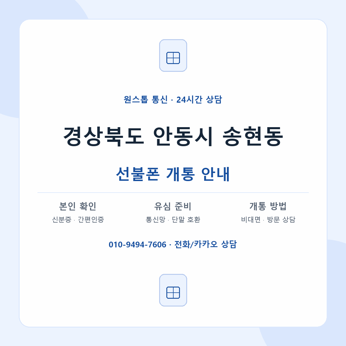 경상북도 안동시 송현동 선불폰 개통 준비 안내
