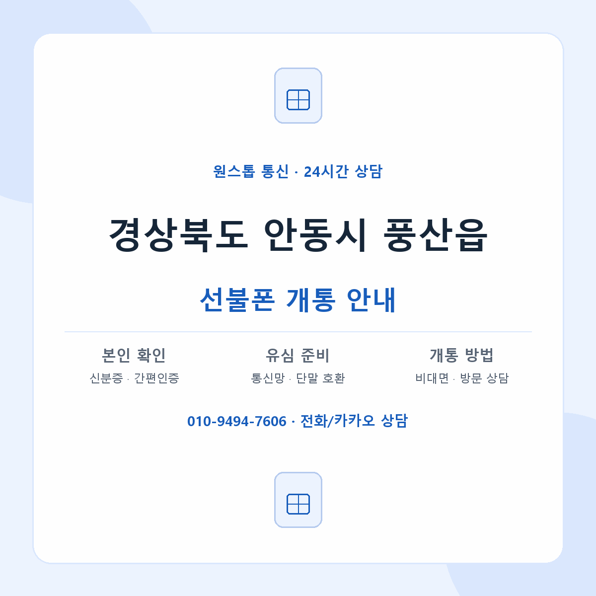 경상북도 안동시 풍산읍 선불폰 개통 준비 안내