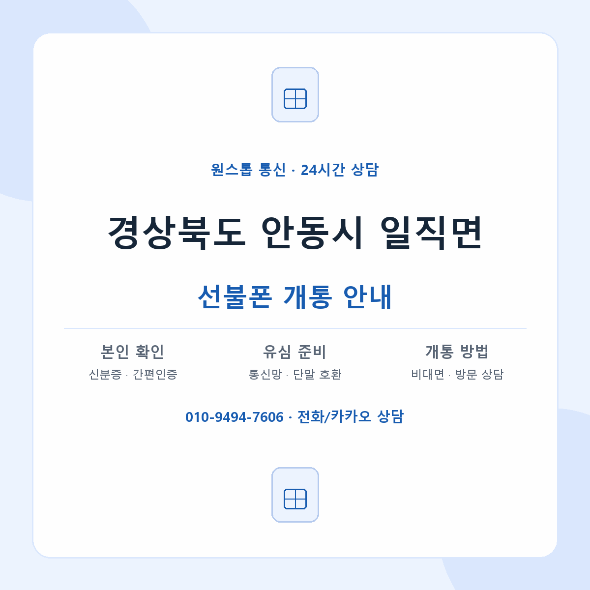 경상북도 안동시 일직면 선불폰 개통 준비 안내