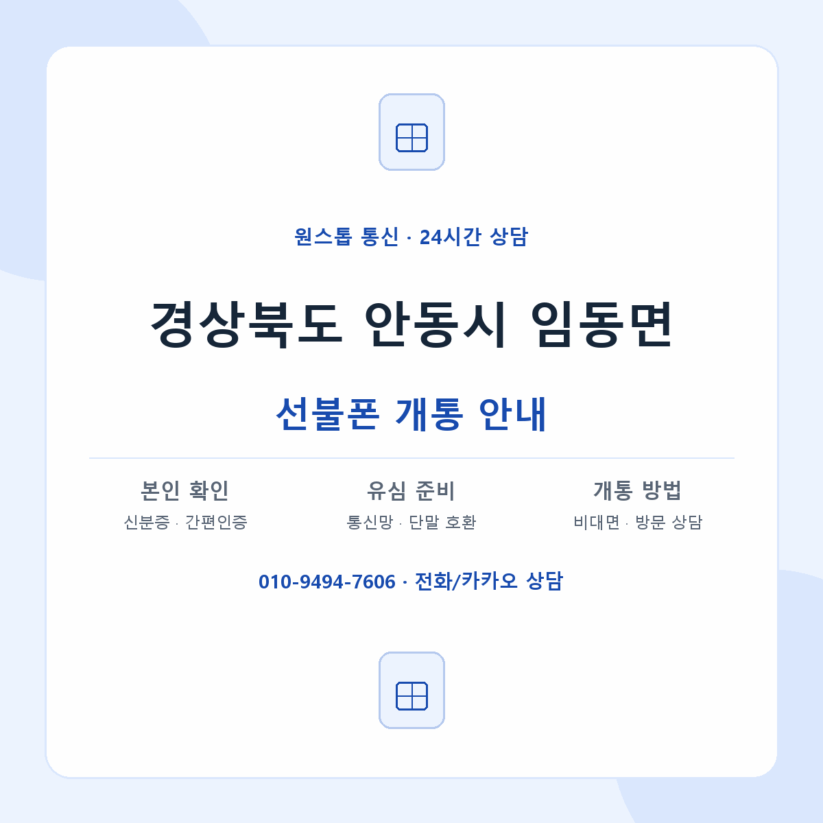 경상북도 안동시 임동면 선불폰 개통 준비 안내
