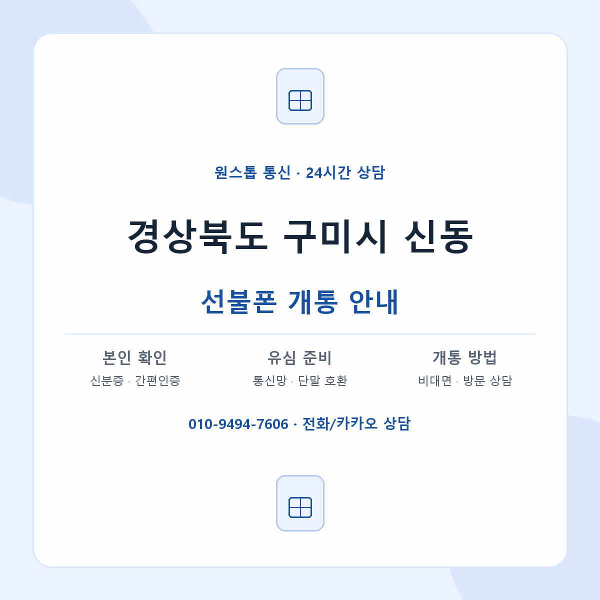 경상북도 구미시 신동 선불폰 개통 준비 안내