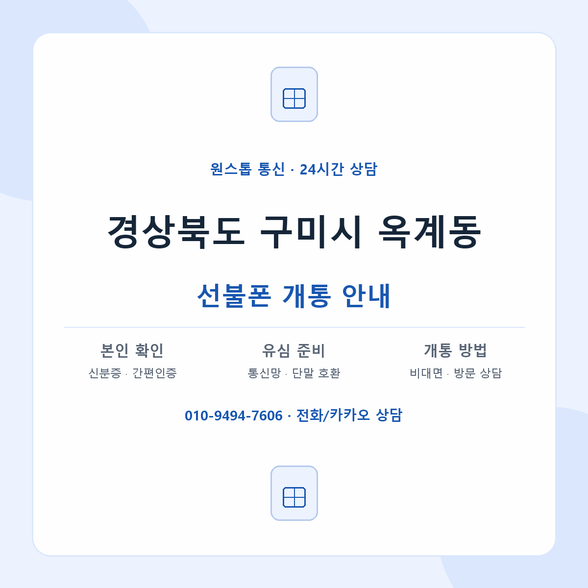 경상북도 구미시 옥계동 선불폰 개통 준비 안내