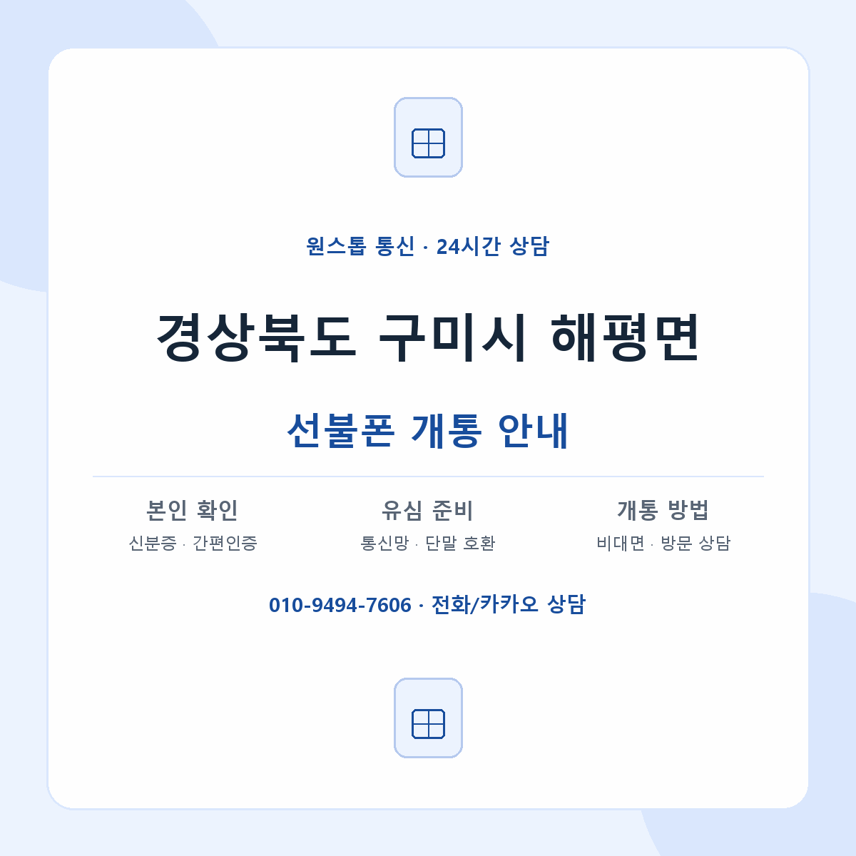 경상북도 구미시 해평면 선불폰 개통 준비 안내