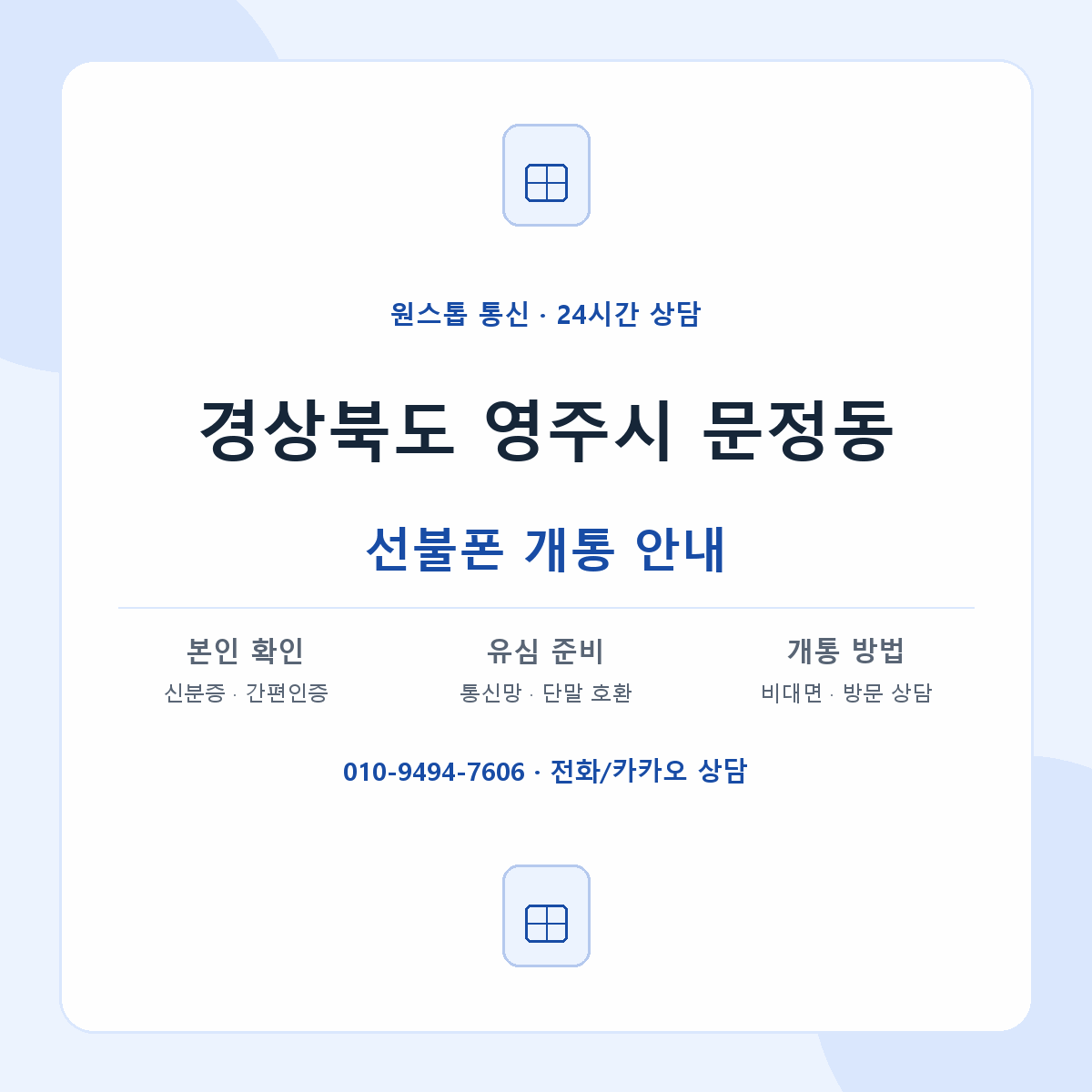 경상북도 영주시 문정동 선불폰 개통 준비 안내