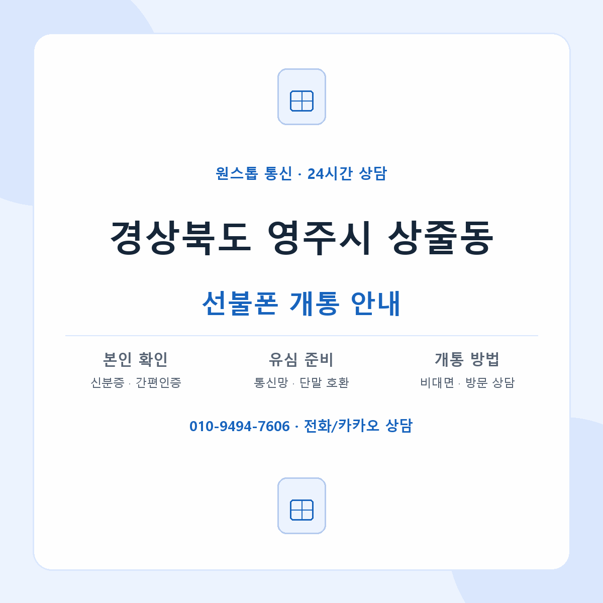 경상북도 영주시 상줄동 선불폰 개통 준비 안내