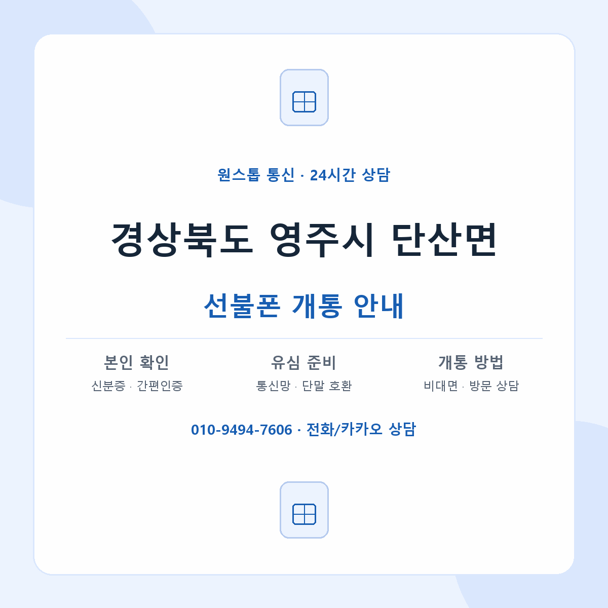 경상북도 영주시 단산면 선불폰 개통 준비 안내