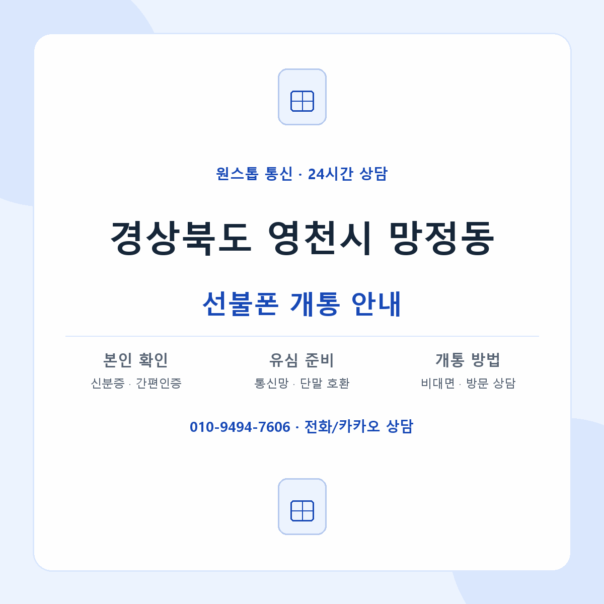경상북도 영천시 망정동 선불폰 개통 준비 안내