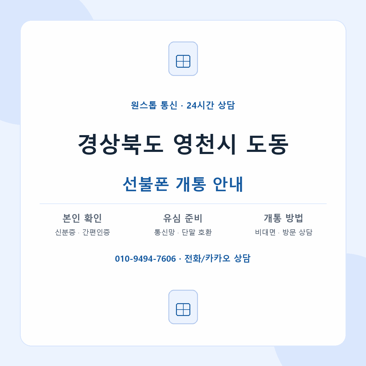 경상북도 영천시 도동 선불폰 개통 준비 안내