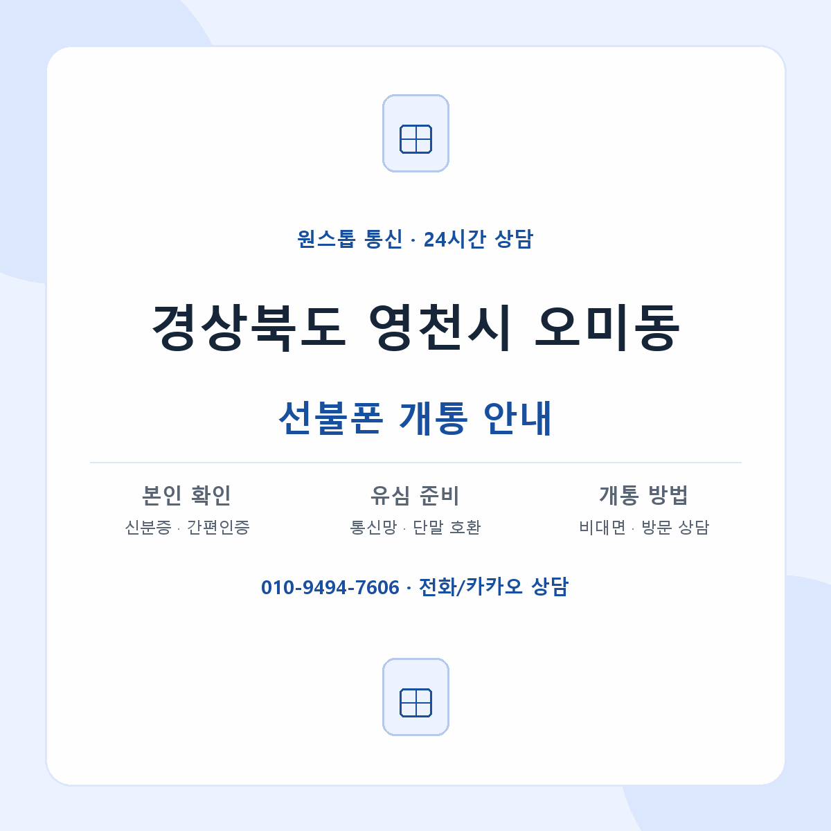 경상북도 영천시 오미동 선불폰 개통 준비 안내