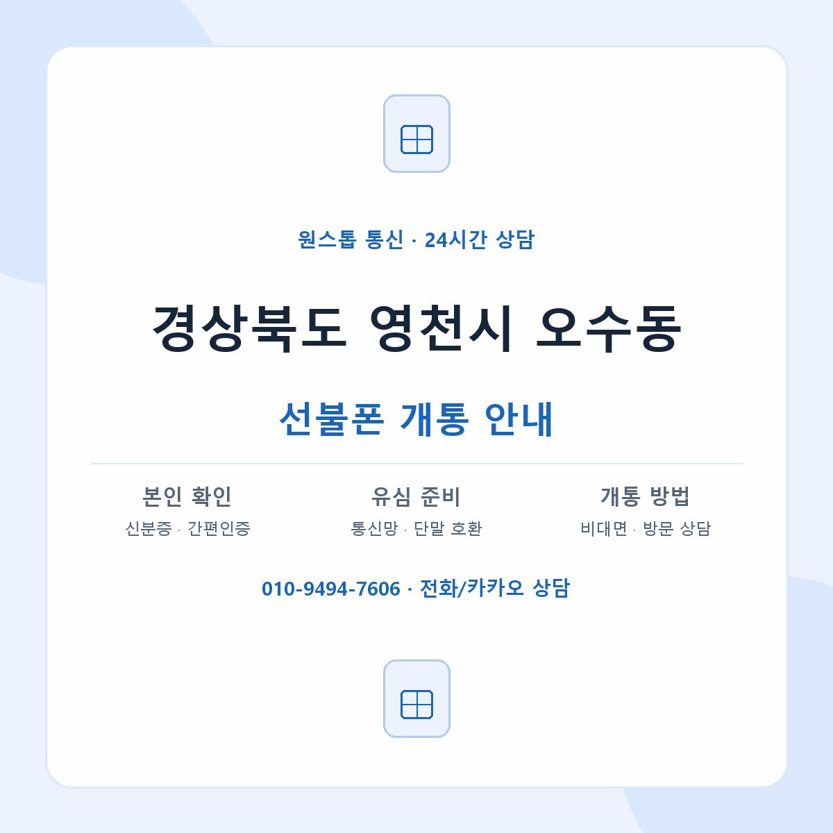 경상북도 영천시 오수동 선불폰 개통 준비 안내